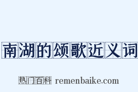 南湖的颂歌近义词是什么意思的图片